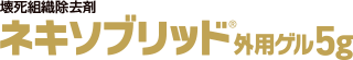 壊死組織除去剤 ネキソブリッド®外用ゲル5g